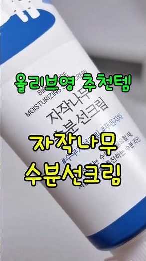 선크림 바르면 건조한 분들 이거 써보세요 (라운드랩 자작나무 수분 선크림) #자작나무수분선크림 #수분선크림 #선크림추천