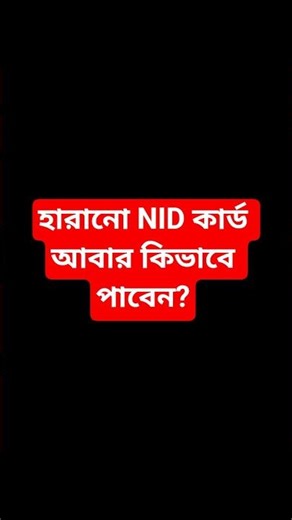 👉 How to get back lost NID card? | NID Reissue 2025