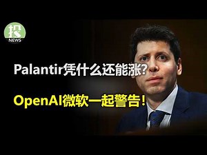 美股高涨，制造业却八连缩！？高盛掀桌！美元危机还没结束？ PLTR撑得起这天量估值吗? OpenAI微软数万亿的算力赌局！