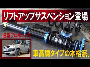 [Old Probox & Succeed] Adjustable height lift-up suspension now available. [Doki Shokai/Do-BASE: ...