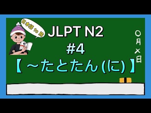 N2 Grammar #4 [Tatotan (ni)]
