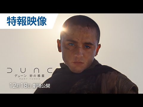 映画『デューン 砂の惑星PART3』特報 | 2026年12月18日(金) 日米同時公開決定