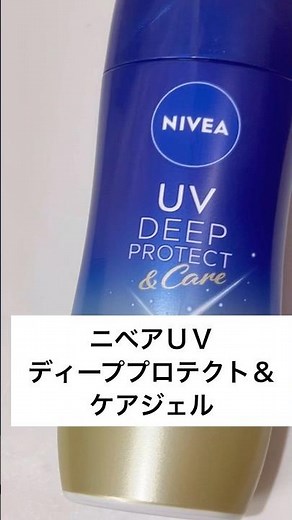 ニベアUV ディーププロテクト&ケア ジェルでみずみずしい使用感#日焼け止め#ニベア#ジェル