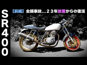 【完全版】①前編 ≪初期型 SR400レストア計画≫ 「コレ、動くの･･･？」全損事故 → 23年間放置されていたSRがエンジン再始動するまでの記録