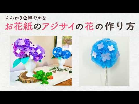 お花紙のアジサイの花の作り方（月刊デイ2021年6月号）