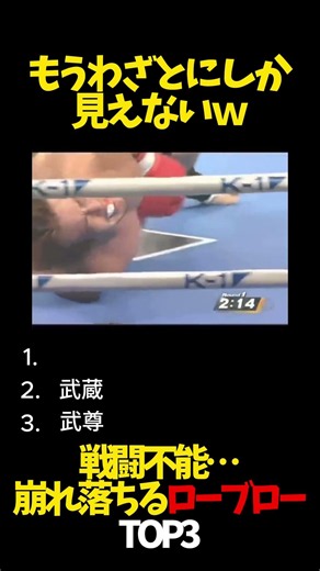 戦闘不能…崩れ落ちるローブローTOP3