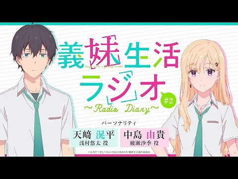 TVアニメ「義妹生活」 義妹生活ラジオ 第２回｜ゲスト：鈴木愛唯（奈良坂真綾役）