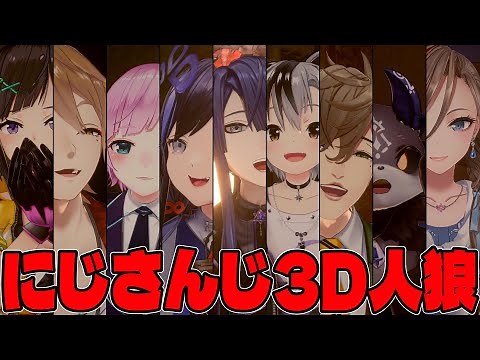 【 3D企画 】全員3Dで人狼ゲーム【 #にじさんじ3D人狼 】
