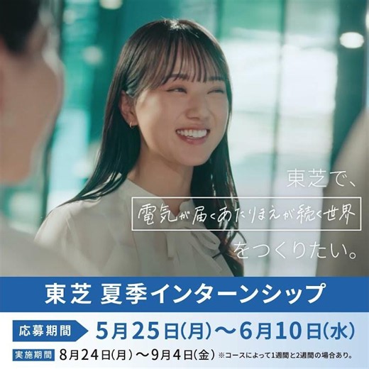【TOSHIBA】「世界にまだない、あたりまえをつくろう。(電力流通・製造DX)」篇(30秒)IS告知1_1