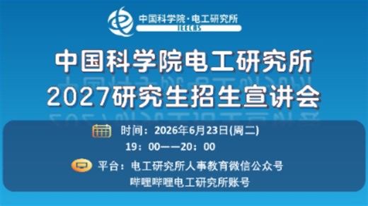 【直播回放】电工研究所研究生招生宣讲会 2026年06月23日18点场