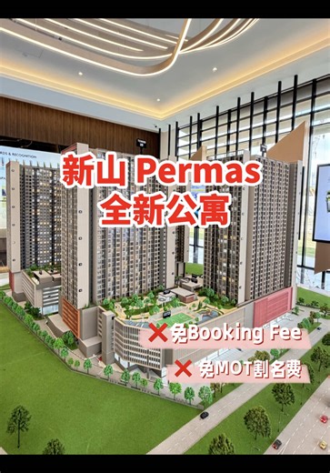 🏞️新山百万镇全新公寓 📍位于 *新山市中心旁黄金地段* 这里是城市便利与自然景观的完美结合。 ✨ 项目亮点： ✅ 永久地契 FREEHOLD ✅ 依河而建，景观一流 🌿 ✅ 临近主要高速公路与商圈 ✅ 现代设计 全套公寓配套 ✅ 预计高升值潜力 💰 🏙️ 生活便利触手可及： 🚗 5分钟 → Midvalley & Aeon Mall 🚗 12分钟 → CIQ / RTS 关卡 🚗 15分钟 → 新加坡 🏠户型单位 🔰1房 (562sqft) 🔰2房 (820sqft) 🔰3房 (1020Sqft) 🔥0️⃣头期 🔥免律师费 🔥免MOT🈹名费🔥送你70%家私电器🎁 #新山 #新马来回 #CIQ #RTS #permas