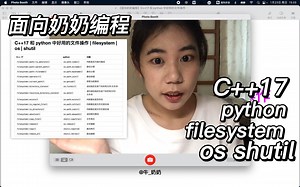 【面向奶奶编程】C  17 和 python 中好用的文件操作 | filesystem | os | shutil