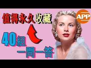 40 个英语问答短语，让你马上就能说一口流利的英语！｜生活中的英语学习技巧！ (183)