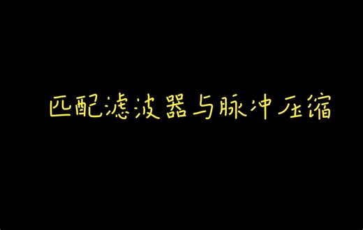 匹配滤波器与脉冲压缩