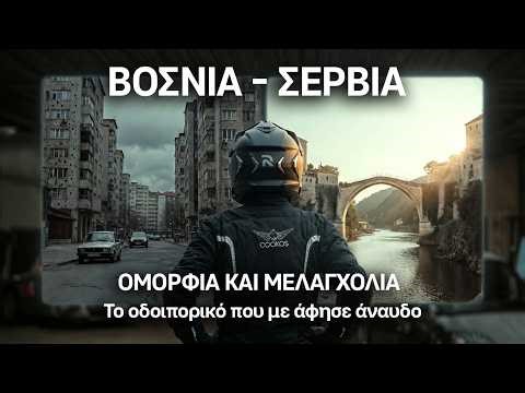 (S07-E05) ΒΟΣΝΙΑ - ΣΕΡΒΙΑ: Ομορφιά και Μελαγχολία | Το οδοιπορικό που με άφησε άναυδο [REMAKE]