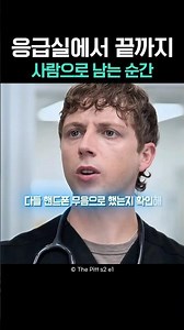 The moment you remain human until the very end in the emergency room