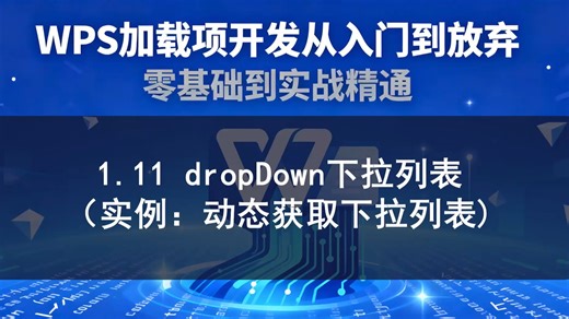 1.11 dropDown下拉列表（实例：动态获取下拉列表内容）