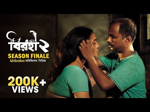 Birohi (বিরহী)| S02E06| Bengali Web Series |Pradipta Bhattacharyya | ‪@RawSayan‬, Satakshi | Uribaba