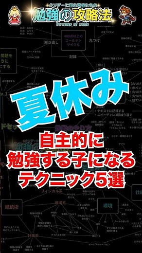 夏休み 自主的に勉強する子になるテクニック5選 #勉強法 #勉強 #自主学習 #shorts