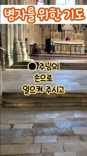 병자를 위한 기도 #기도문 #기도문암송 #가톨릭기도문