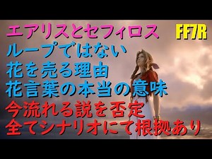 今だから導き出した最終考察 色んなあの説は違った！？【FF７リメイク】ファイナルファンタジー７ FINAL FANTASY Ⅶ REMAKE エアリス