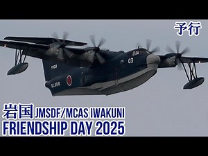 岩国フレンドシップデー 2025 予行 US-2 vs 消防車！！ MCAS Iwakuni Friendship Day Air Show アメリカ海兵隊岩国航空基地 岩国FD