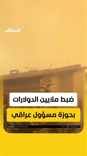 القضاء العراقي: ضبط 11 مليون دولار و4 مليارات دينار في قضية وكيل وزير النفط #اخبار_المشهد