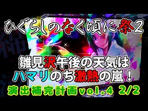 【ひぐらしのなく頃に祭２】演出補完計画 vol.4 2/2【パチスロ】