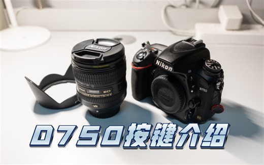尼康D750简单按键操作介绍 帮助小白上手！