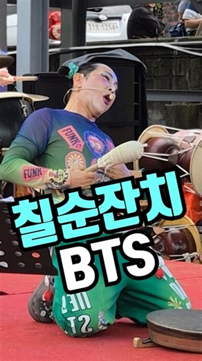칠순잔치 BTS가 바로 이분입니다😄 #콩깍지품바 #창부타령 #품바 #각설이 #득호