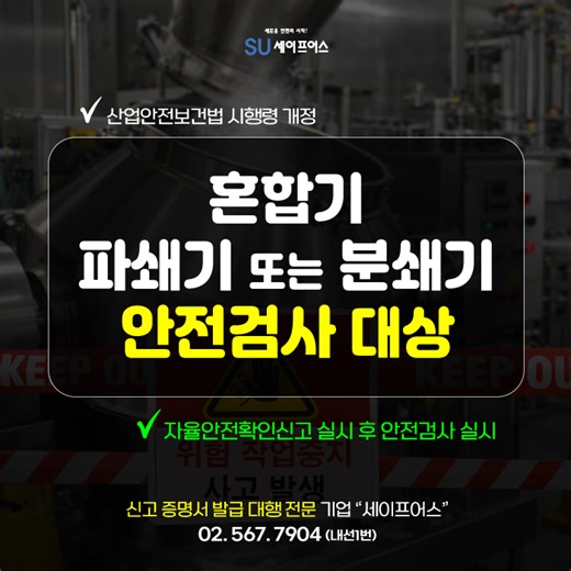 2026년 혼합기, 파쇄기, 분쇄기 안전검사 대상 포함! 지금 준비하세요