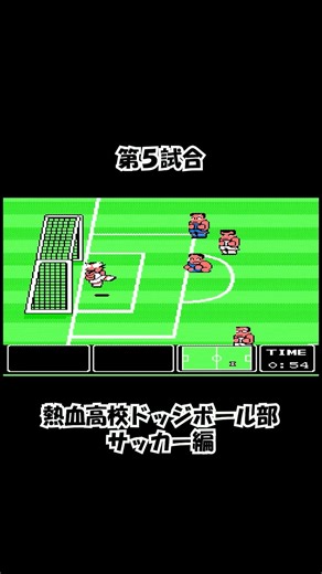 【ＦＣ】第５試合＠熱血高校ドッジボール部サッカー編 / Match 5 @ Nekketsu High School Dodgeball Club Soccer