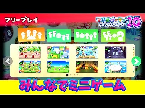 マリオパーティ 10 - みんなでミニゲーム集