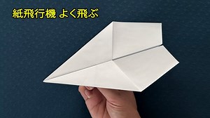 折り紙かみひこうき, 世界一飛ぶ紙飛行機の作り方 – 折り紙 簡単