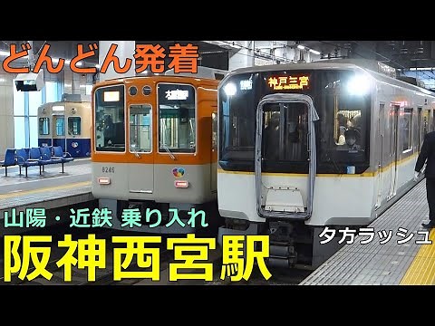 Hanshin Nishinomiya Station🚃Trains arrive and depart more and more!●Evening rush / Sanyo / Kintetsu