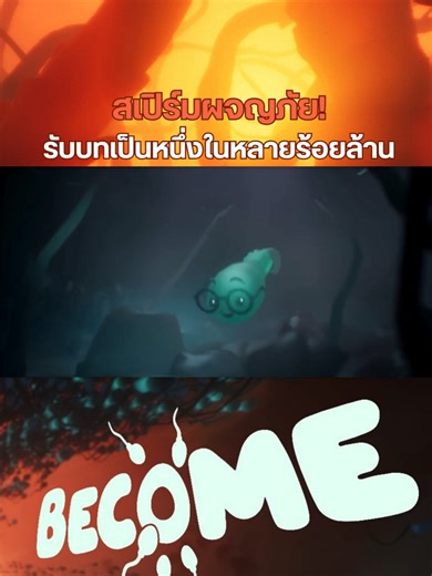 🔥 เกมอินดี้ไอเดียแรง…รับบทเป็น “สเปิร์ม” หนึ่งในหลายร้อยล้านตัว! . 🎮 Become เกมอินดี้ใหม่ที่ให้ผู้เล่นรับบทเป็น “สเปิร์ม” ออกเดินทางสู่ภารกิจเดียวในชีวิต — นั่นก็คือการก่อกำเนิดชีวิตใหม่ . ระหว่างทางต้องฝ่าทะเลกรด 🧪 หลบการโจมตีของแอนติบอดี และเก็บน้ำตาลกับโปรตีนเพื่ออัปพลัง . ช่วยเพื่อนก็ได้ 🤝 แต่สุดท้ายก็ต้องแข่งขันกันเองเพื่อไปให้ถึงเป้าหมายอยู่ดี 😛 . ตัวเกมเน้นเล่าเรื่อง ใช้เวลาเล่นราว 2–3 ชั่วโมง และไม่มีฉากล่อแหลมตามที่หลายคนกังวล . 📆 เตรียมลง Steam ภายในปี 2026 . #techcatchup #Become