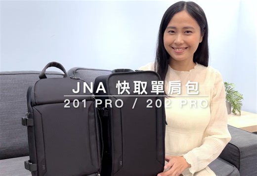 【201Pro/202Pro快取單肩包｜募資上線 】 https://r.zecz.ec/ivb9 大家好，我們是JNA 歷經六年，累計破萬人的見證，快取包好評不斷 這次，JNA推出快取單肩包升級改版之作 【201 Pro快取單肩包 】 【202 Pro快取單肩包 】 我們特地開箱為大家簡單介紹功能 這次改版除了造型更為洗鍊有型 全包拉鍊升級為YKK 布料採用超耐磨尼龍 固定帶多種應用 背帶手機/卡片袋升級 都是用心升級之作 包包還有許多特點： ✅專為單肩快取設計包型，俐落方便 ✅包面線條流線設計，低調有型 ✅17個專屬口袋，直覺取物 ✅超耐磨布料：耐久堅固，防潑水 ✅隔板：主袋可自由規劃空間 ✅背帶手機/卡片袋：取物更便利 ✅加厚泡棉：背負更舒適 ✅側邊拉鍊袋：可收納700cc水壺或傘 ✅防盜拉鍊袋：可收納護照/皮夾重要物品 ✅行李箱固定帶：出國旅遊必備 ✅背帶可收：肩背/側背/手提，多種變化 ✅透氣背襯：透氣減少悶熱感 本次延續快取包系列原創精神 設計再進化，用料更佳， 包包歷時一年設計，將既有功能提升 希望能帶給您全新的感受 在嘖嘖以最優惠的價格入手 這次千萬別錯過～ | JNA