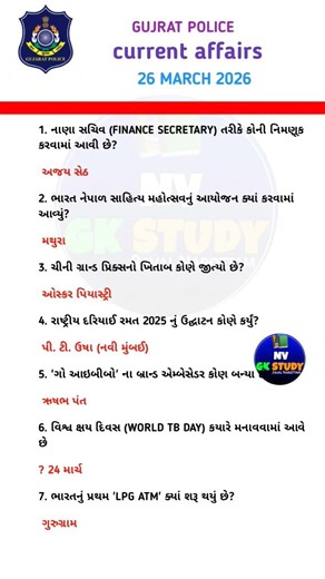 Gujarat Police Current Affairs 2026 | Most Important MCQ & GK Questions | Exam Preparation 🚔📚