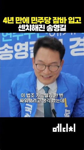 4년 만에 민주당 잠바 입고 센치해진 송영길