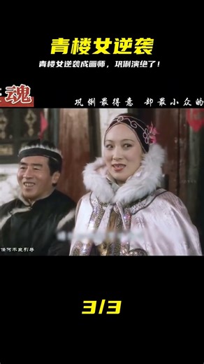 《畫魂》：從底層女性到一代畫師，從青樓到畫壇的傳奇逆襲 #畫魂 #鞏俐 #我們的精選話題#精選#dou來聊影視 #巩俐，画魂，逆袭，青楼，画师