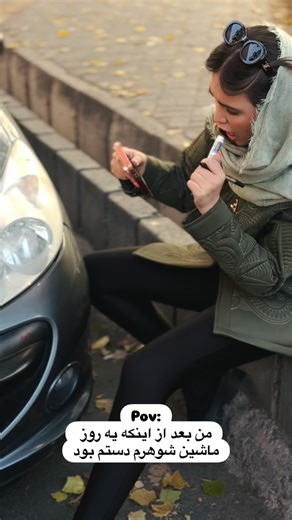 LA GALLERIA | ‎جوری که تحویل دادم🫩😂 #لاگالریا #لاگالریا_آنلاین_شاپ #فان #َِرَِیَِلَِزَِ #استایل #استایل_خاص #لباس #استایل #ریلز_اینستاگرام...‎ | Instagram