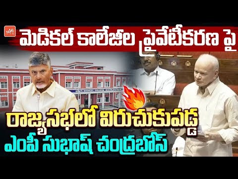 YSRCP MP Pilli Subhas Chandra Bose Slams CM Chandrababu On Medical Colleges Privatization | YOYO TV
