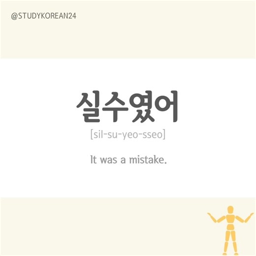 StudyKorean24 on Instagram‎: "실수였어. It was a mistake. (Informal) . [sil-su-yeo-sseo] . . Formal: 실수였어요. . . . Subscribe to my YouTube channel (link in bio) to learn more about the Korean language. ♥ . . . #koreanlanguage #learnkorean #learningkorean #hangul #hangeul #coreano #studykorean #koreanstudy #كورية #корейскийязык #bahasakorea #coréen #coreen #hànquốc #hanquoc #韓国語勉強 #韓国語 #韓国語勉強中 #韩语 #한국어 #한글 #한국어공부 #한국어공부중 #한국어배우기"‎