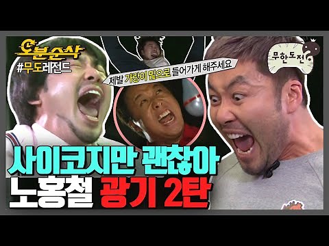 시끄러!! 광기와 함께 커져가는 홍철 OPPA의 목청🗣 노홍철 찐 광기 모음 2탄 | 무한도전⏱오분순삭