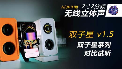 双子星v1.5 对比试听v1.3 2寸2分频蓝牙音箱   3D打印分享   桌面有源立体声 | 无线TWS小音箱 | DIY入门HIFI 桌面无线音响2.0系统