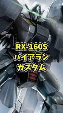 ティターンズの高機動モビルスーツが再び戦場に立つ！ バイアラン・カスタムを解説 #ガンダム #解説 #機動戦士ガンダム #gundam #宇宙世紀 #モビルスーツ #ガンダムuc