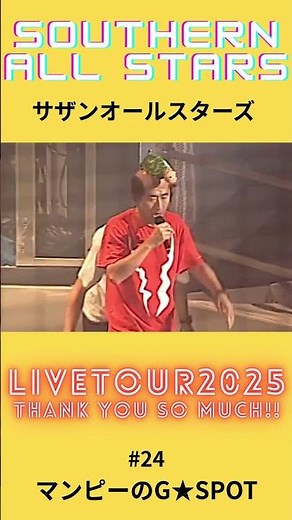サザンオールスターズ LIVE TOUR 2025 #マンピーのG★SPOT
