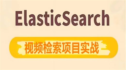 2025最新ElasticStack（ELK）ES日志收集实战项目视频教程（包括ElasticSearch、kibana、logstash）