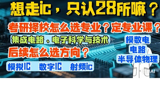 想走ic，只认28所嘛？考研择校怎么选专业？后续怎么选方向？