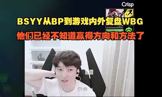 【BSYY】白色月牙从BP到游戏内外复盘WBG，他们已经不知道赢得方向和方法了，Breathe,Tarzan,Xiaohu,Light,Crisp